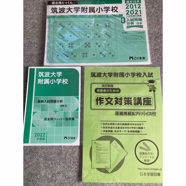こぐま会　過去問とっくん　2022/ニチガク　筑波大附属小学校　作文対策講座
