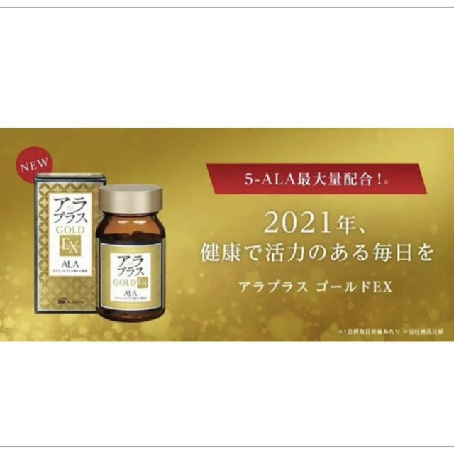 アラプラス ゴールドEX 60粒 ALA 5-アミノレブリン酸 新品　5点セット 食品/飲料/酒の健康食品(アミノ酸)の商品写真