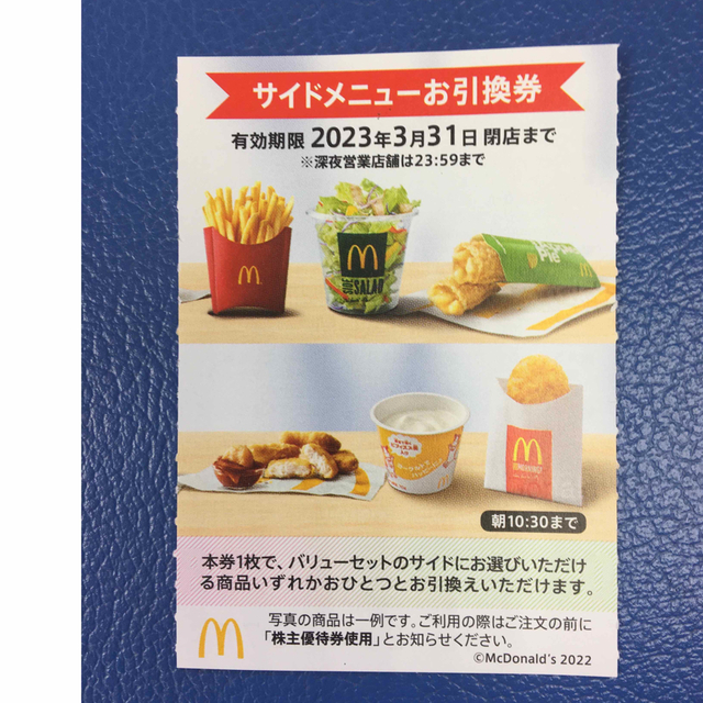 マクドナルド(マクドナルド)のマクドナルドサイドメニューお引き換え券🔷No.7 チケットの優待券/割引券(フード/ドリンク券)の商品写真