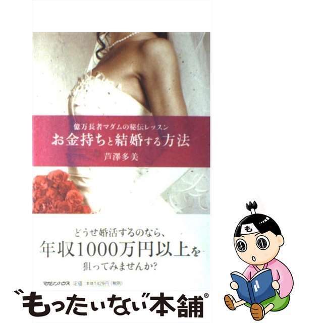 【中古】 お金持ちと結婚する方法 億万長者マダムの秘伝レッスン/マガジンハウス/芦澤多美 エンタメ/ホビーの本(住まい/暮らし/子育て)の商品写真