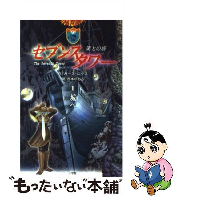 【中古】 セブンスタワー 第七の塔 ２/小学館/ガース・ニクス エンタメ/ホビーの本(絵本/児童書)の商品写真