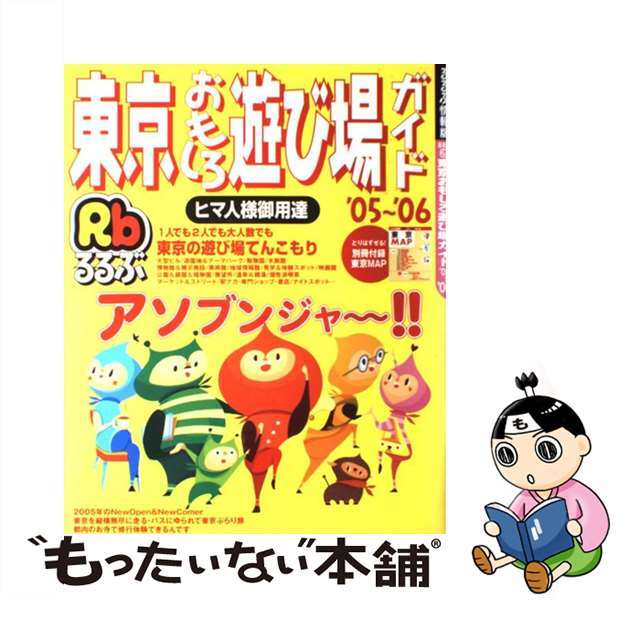 東京おもしろ遊び場ガイド ’０５～’０６/ＪＴＢパブリッシング