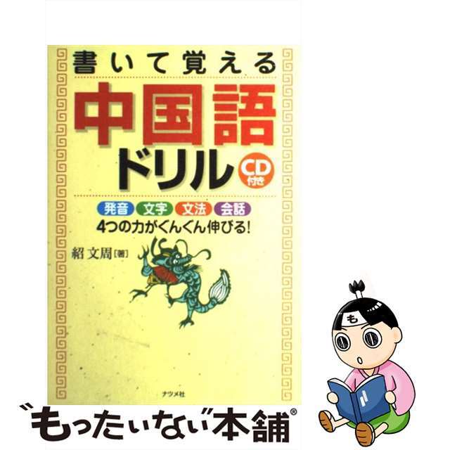 /ナツメ社/紹文周　中古】書いて覚える中国語ドリル　上質で快適