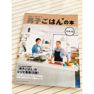 男子ごはんの本 その１２(料理/グルメ)