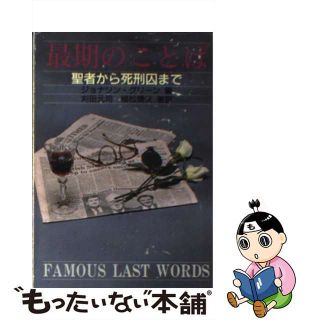 【中古】 最期のことば 聖者から死刑囚まで/社会思想社/ジョナソン・グリーン(その他)