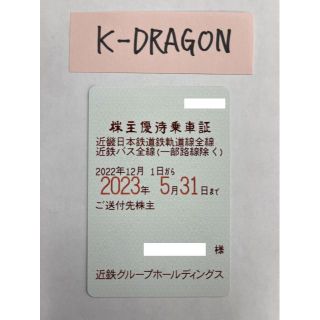 近鉄9男 電車・バス 株主優待乗車証 半年定期 2023.5.31 送料無料(その他)