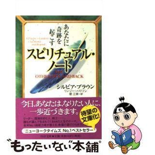 【中古】 あなたに奇跡を起こすスピリチュアル・ノート/ＰＨＰ研究所/シルビア・ブラウン(住まい/暮らし/子育て)