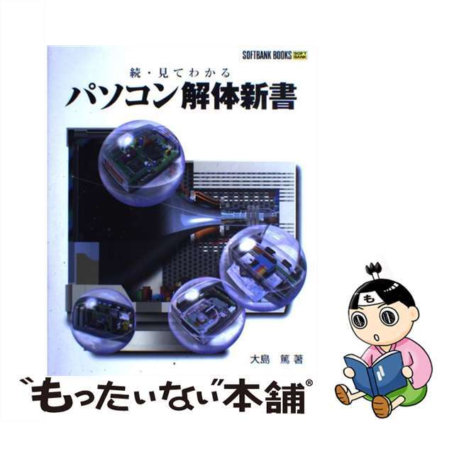 【中古】 見てわかるパソコン解体新書 続/SBクリエイティブ/大島篤 エンタメ/ホビーのエンタメ その他(その他)の商品写真