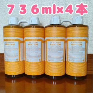 ドクターブロナー(Dr.Bronner)のドクターブロナー マジックソープ(シトラスオレンジ)　７３９ml×４本(ボディソープ/石鹸)