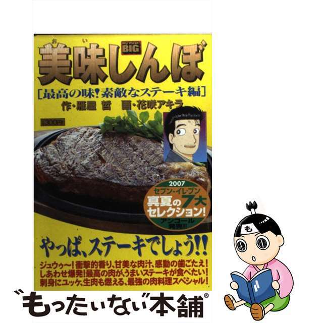 美味しんぼ 最高の味!素敵なステーキ編/小学館 美味しんぼ 最高の味!素敵なステーキ編/小学館