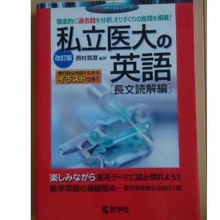 私立医大の英語〔長文読解編〕 改訂版(語学/参考書)