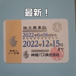 最新！神姫バス株主乗車証 有効期間2022年12月16日～2023年6月15日の ...