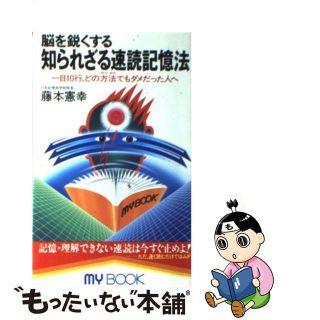 【中古】 脳を鋭くする知られざる速読記憶法 一目１０行、どの方法でもダメだった人へ/文化創作出版/藤本憲幸(ビジネス/経済)