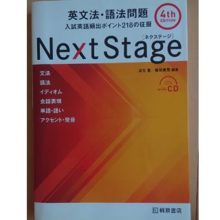 Ｎｅｘｔ　Ｓｔａｇｅ英文法・語法問題 入試英語頻出ポイント２１８の征服 ４ｔｈ(その他)