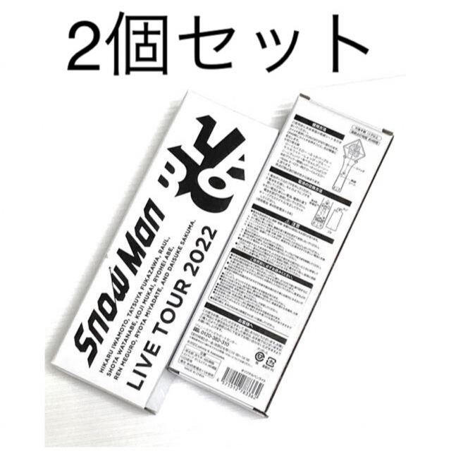 2個セット SnowMan Live Tour 2022 Labo ペンライト