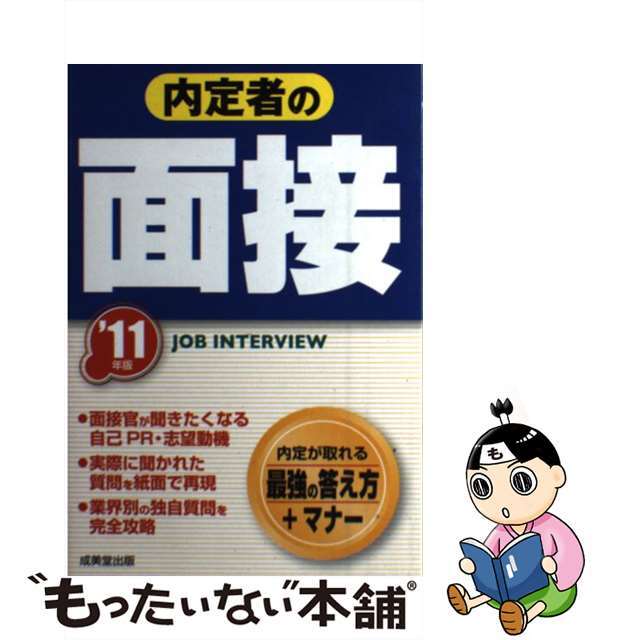 内定者の面接 ’１１年版/成美堂出版/成美堂出版株式会社成美堂出版サイズ