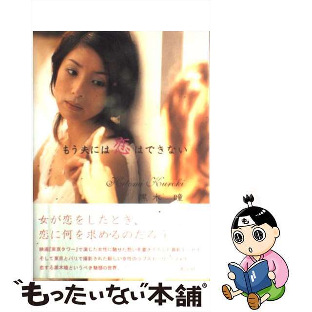 【中古】 もう夫には恋はできない/講談社/黒木瞳 エンタメ/ホビーのエンタメ その他(その他)の商品写真