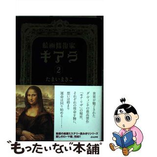 【中古】 絵画修復家キアラ ２/ぶんか社/たまいまきこ(その他)