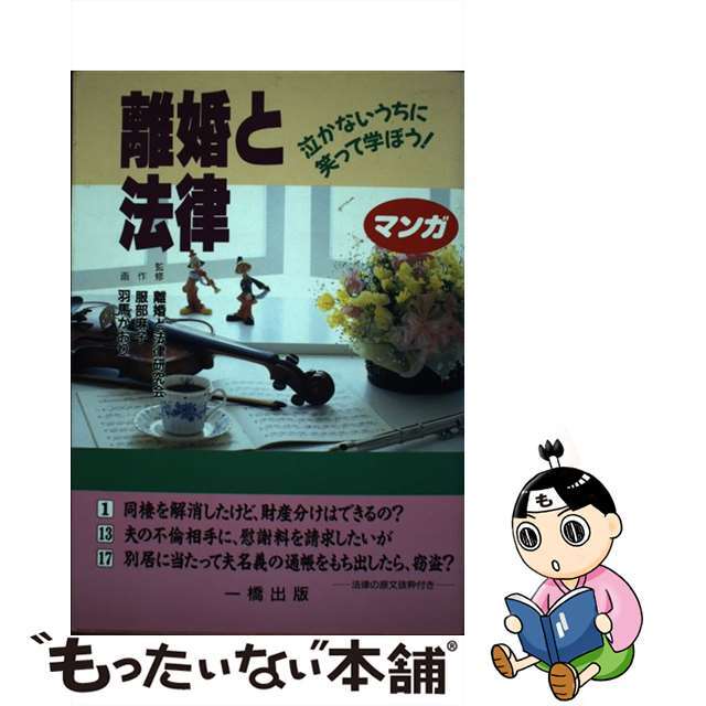 離婚と法律 泣かないうちに笑って学ぼう！/一橋出版/服部麻子単行本ISBN-10