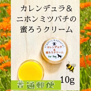 犬の肉球用 畑の天然素材 カレンデュラ蜜ろうクリーム10g(犬)