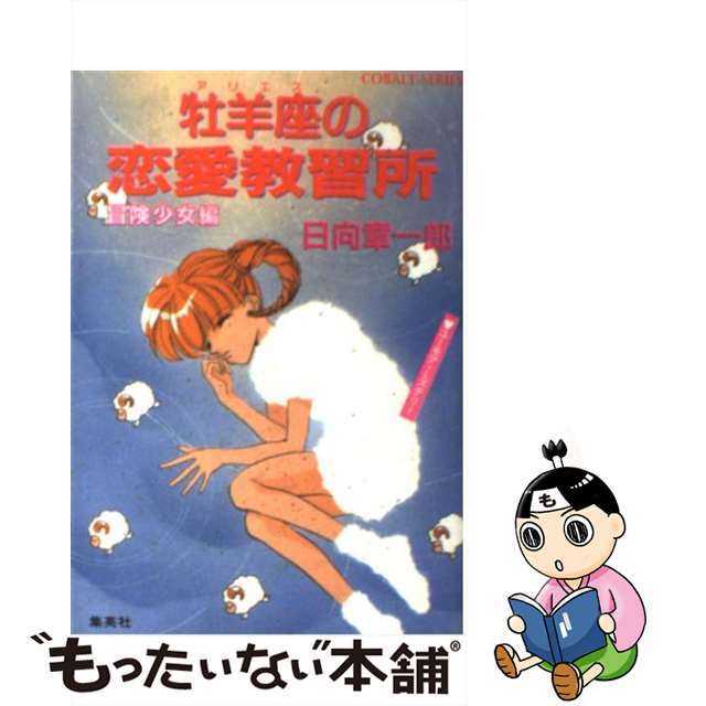 牡羊座（アリエス）の恋愛教習所・冒険少女編 ユーモア・ミステリー/集英社/日向章一郎もったいない本舗書名カナ