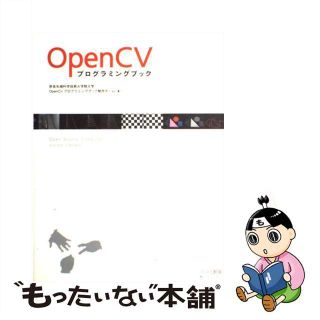 【中古】 ＯｐｅｎＣＶ（シーヴィ）プログラミングブック/マイナビ出版/奈良先端科学技術大学院大学ＯｐｅｎＣＶプ(コンピュータ/IT)