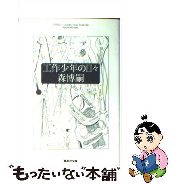 【中古】 工作少年の日々/集英社/森博嗣 エンタメ/ホビーのエンタメ その他(その他)の商品写真