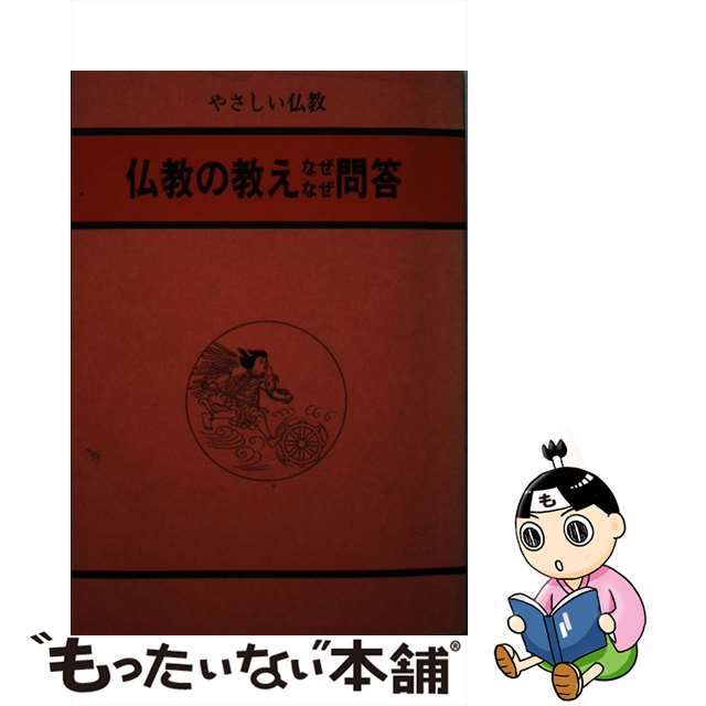 【中古】 仏教の教えなぜなぜ問答/大法輪閣/大法輪閣 エンタメ/ホビーの本(人文/社会)の商品写真