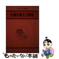 【中古】 仏教の教えなぜなぜ問答/大法輪閣/大法輪閣