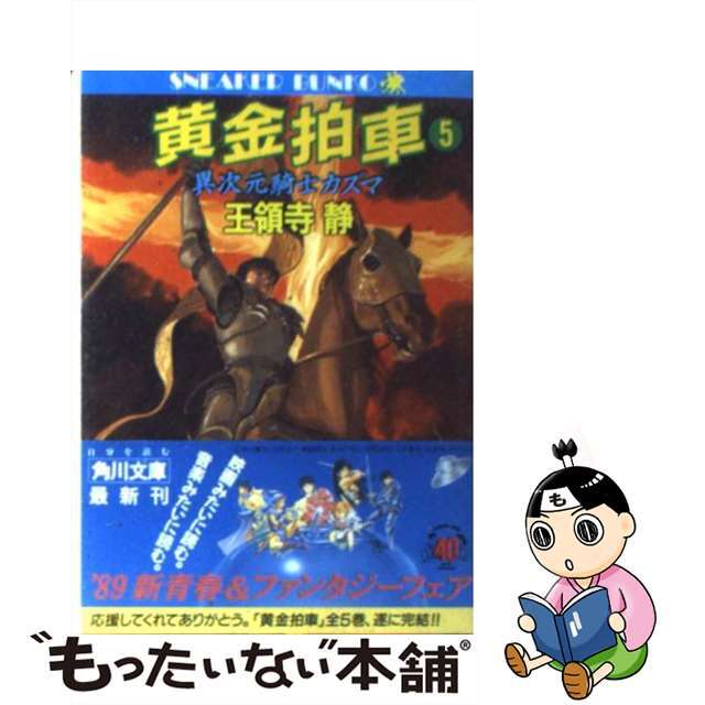 中古】 黄金拍車 異次元騎士カズマ 5/角川書店/王領寺静 文学/小説 中古】 黄金拍車 異次元騎士カズマ 5/角川書店/王領寺静 文学/小説