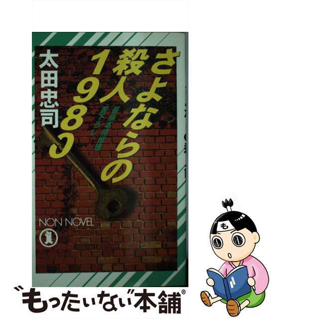 さよならの殺人１９８０ 長編本格推理/祥伝社/太田忠司18発売年月日