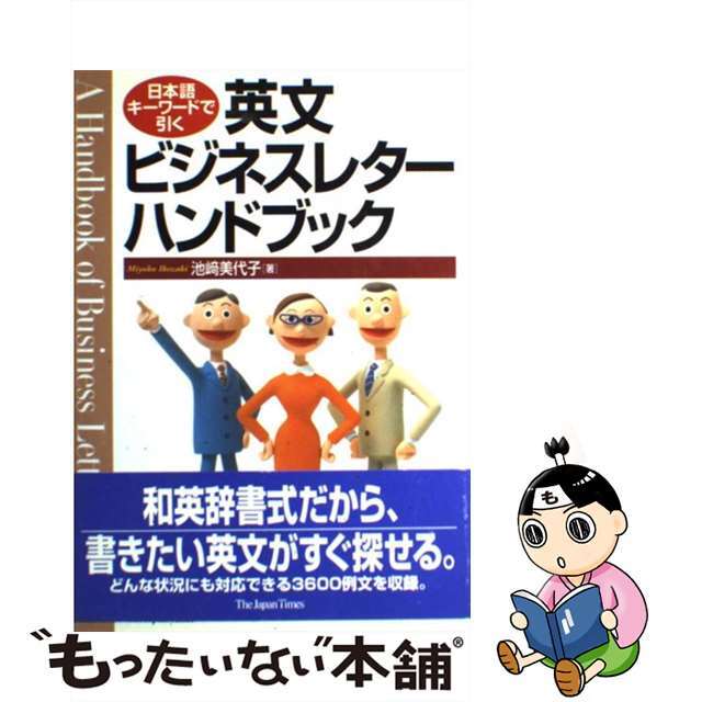 【中古】 日本語キーワードで引く英文ビジネスレターハンドブック/ジャパンタイムズ/池崎美代子 エンタメ/ホビーのエンタメ その他(その他)の商品写真