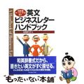 【中古】 日本語キーワードで引く英文ビジネスレターハンドブック/ジャパンタイムズ