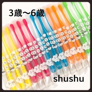 シュシュ歯ブラシ  3〜6歳 ‼️ 15 本‼️歯科医院専売(歯ブラシ/デンタルフロス)