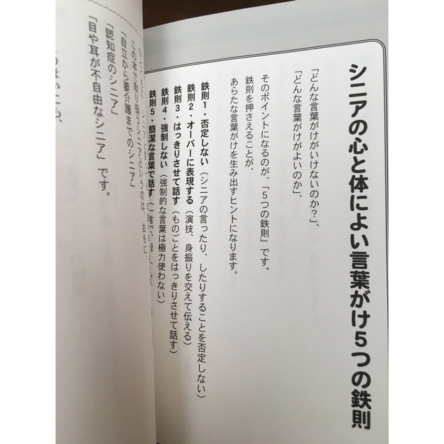 【未使用】介護スタッフのためのシニアの心と体によい言葉がけ５つの鉄則 エンタメ/ホビーの本(人文/社会)の商品写真