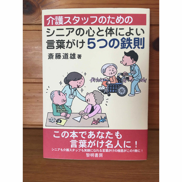 【未使用】介護スタッフのためのシニアの心と体によい言葉がけ５つの鉄則 エンタメ/ホビーの本(人文/社会)の商品写真