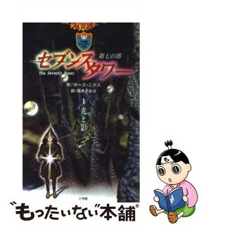 【中古】 セブンスタワー 第七の塔 １/小学館/ガース・ニクス(絵本/児童書)