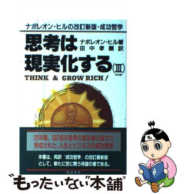 【中古】 思考は現実化する ナポレオン・ヒルの決定版・成功哲学 3/きこ書房/ナポレオン・ヒル エンタメ/ホビーの本(住まい/暮らし/子育て)の商品写真