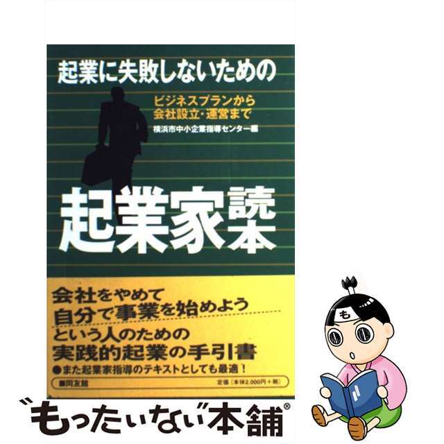 起業に失敗しないための起業家読本 ビジネスプランから会社設立・運営まで/同友館/横浜市中小企業指導センター