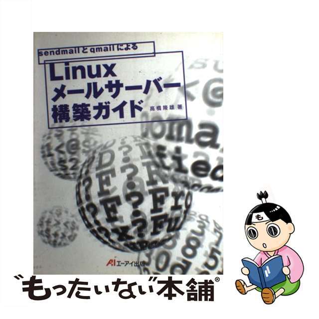 【中古】 ｓｅｎｄｍａｉｌとｑｍａｉｌによるＬｉｎｕｘメールサーバー構築ガイド/エヌジェーケーテクノ・システム/高橋隆雄（１９６２ー） エンタメ/ホビーの本(コンピュータ/IT)の商品写真