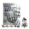 【中古】 ｓｅｎｄｍａｉｌとｑｍａｉｌによるＬｉｎｕｘメールサーバー構築ガイド/