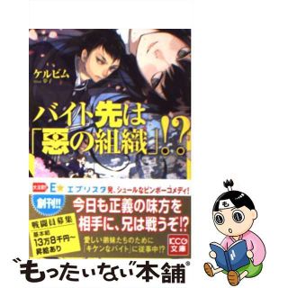 【中古】 バイト先は「悪の組織」！？/エンターブレイン/ケルビム(その他)