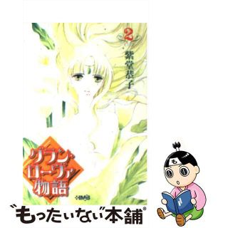 【中古】 グラン・ローヴァ物語 ２/ホーム社（千代田区）/紫堂恭子(その他)