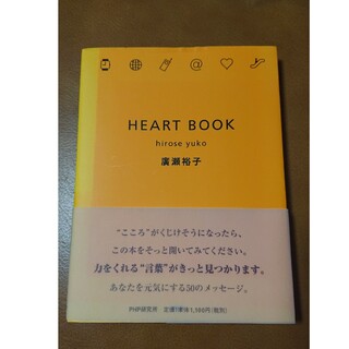 HEART BOOK  廣瀬裕子(その他)