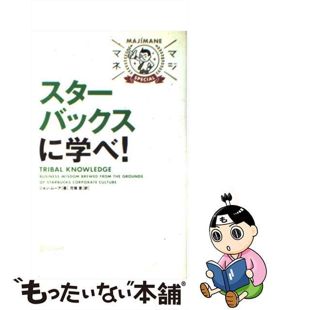 【中古】 スターバックスに学べ! マジマネspecial/ディスカヴァー・トゥエンティワン/ジョン・ムーア エンタメ/ホビーの本(ビジネス/経済)の商品写真