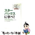 【中古】 スターバックスに学べ! マジマネspecial/ディスカヴァー・トゥエンティワン/ジョン・ムーア