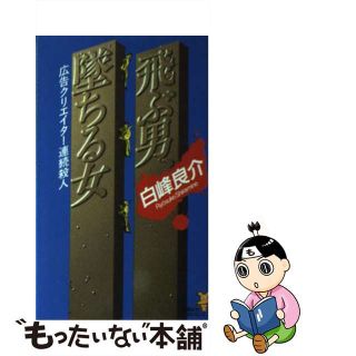 【中古】 飛ぶ男、墜ちる女 広告クリエイター連続殺人/講談社/白峰良介(その他)