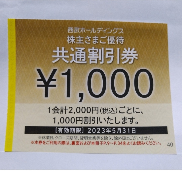 施設利用券西武株主優待･共通割引券２０枚(オマケ有り)