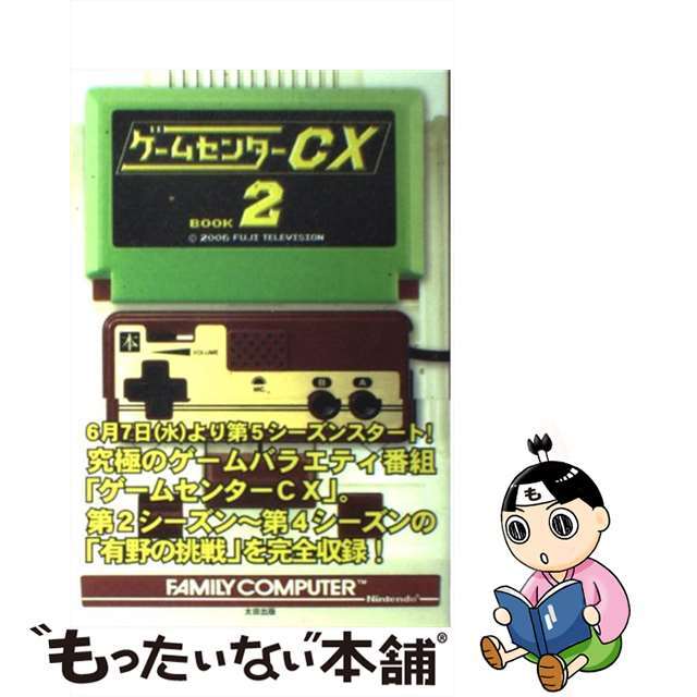 【中古】 ゲームセンターCX 2/太田出版 エンタメ/ホビーの本(アート/エンタメ)の商品写真