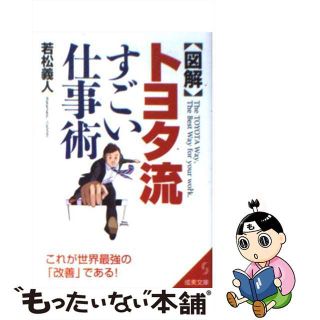 【中古】 〈図解〉トヨタ流すごい仕事術/成美堂出版/若松義人(ビジネス/経済)